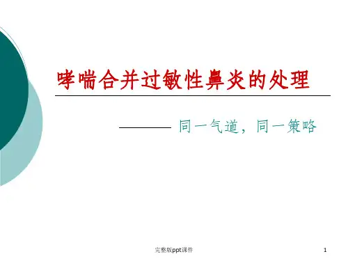 哮喘合并过敏性鼻炎ppt课件