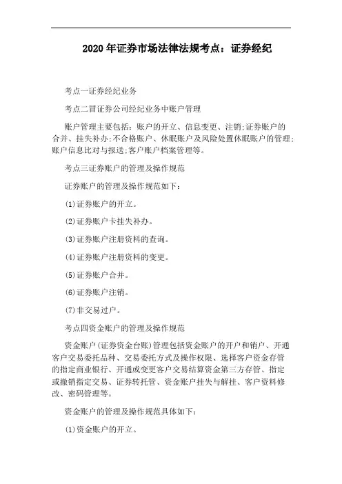 2020年证券市场法律法规考点：证券经纪