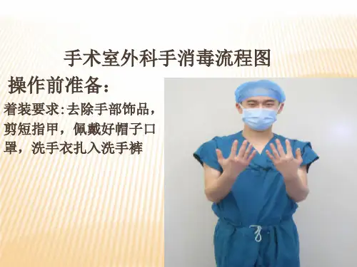 外科洗手流程.ppt