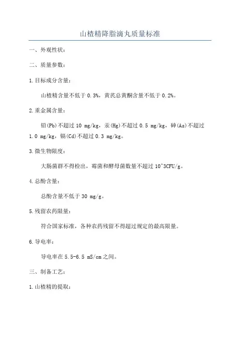 山楂精降脂滴丸质量标准