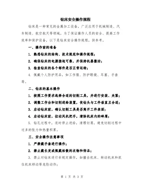 钻床安全操作规程 4