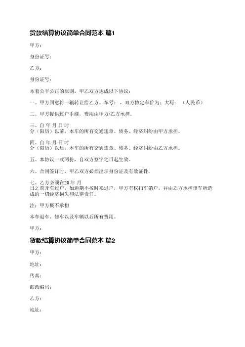 货款结算协议简单合同范本(热门13篇)