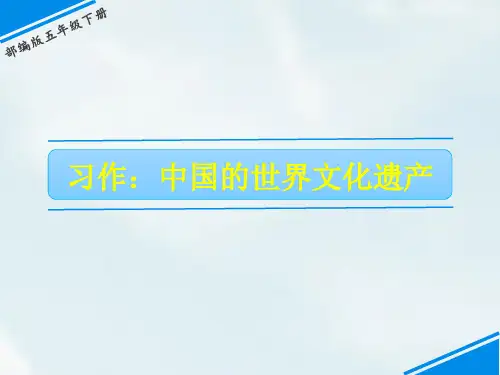 部编版五年级下册语文《中国的世界文化遗产》教学说课课件