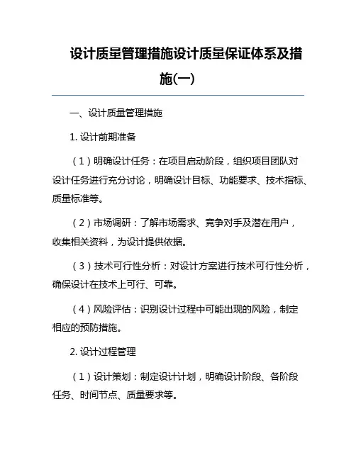 设计质量管理措施设计质量保证体系及措施(一)