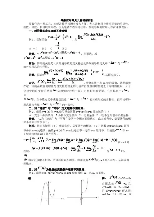 导数应用常见九种错解剖析