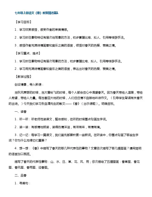 七年级上册语文《春》教案5篇