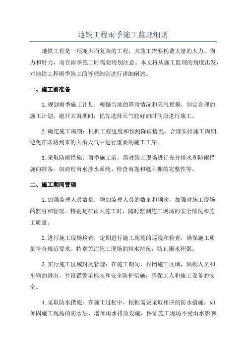地铁工程雨季施工监理细则