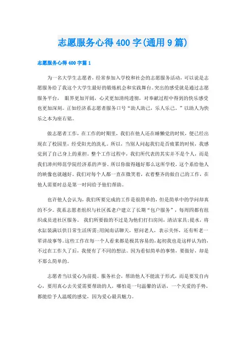 志愿服务心得400字(通用9篇)