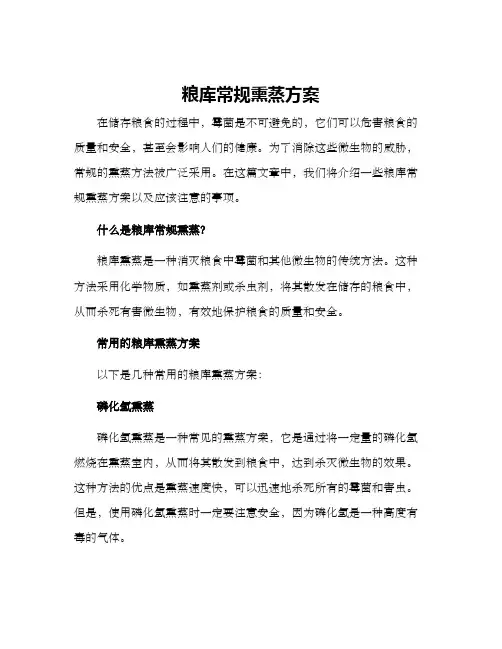 粮库常规熏蒸方案
