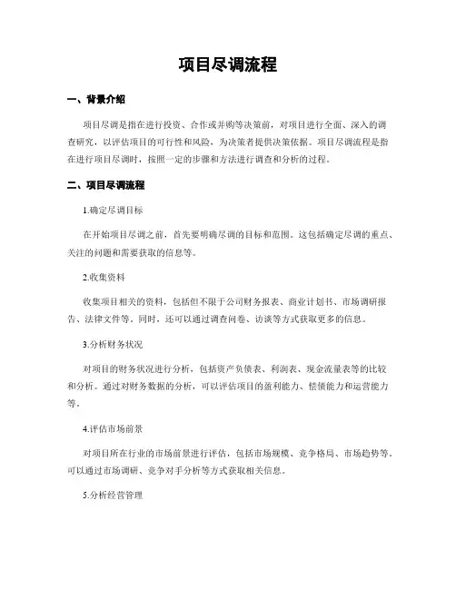 项目尽调流程
