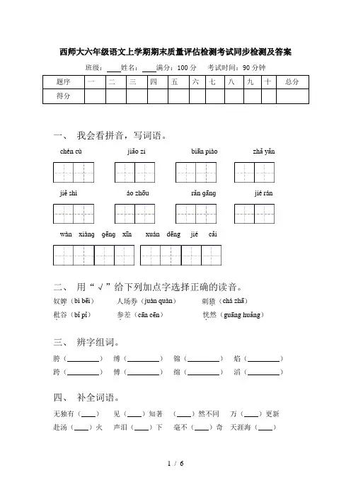 西师大六年级语文上学期期末质量评估检测考试同步检测及答案