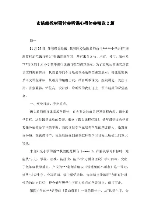 市统编教材研讨会听课心得体会精选2篇