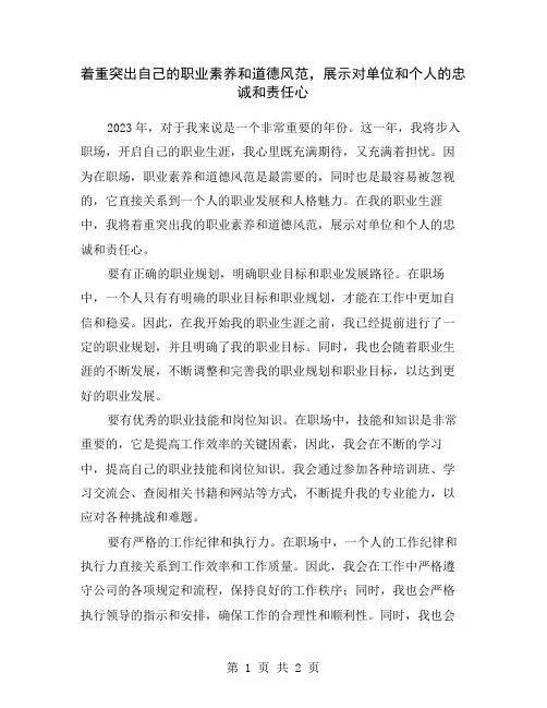 着重突出自己的职业素养和道德风范,展示对单位和个人的忠诚和责任心