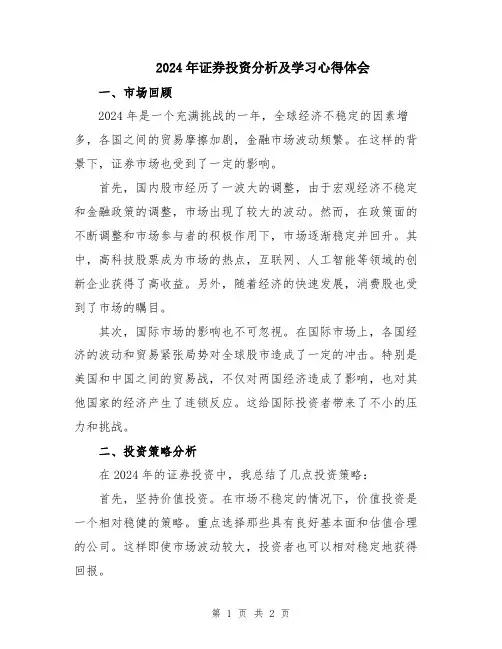 2024年证券投资分析及学习心得体会