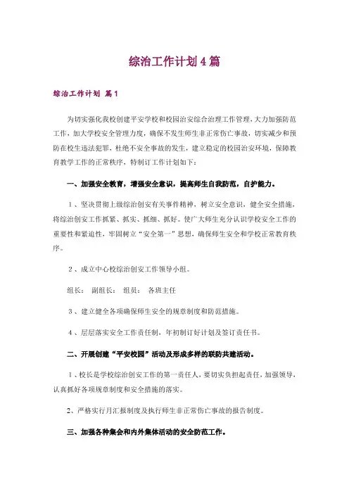 综治工作计划4篇