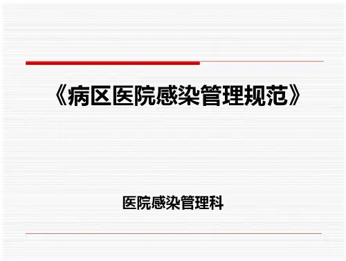 病区医院感染管理规范-医院感染管理科