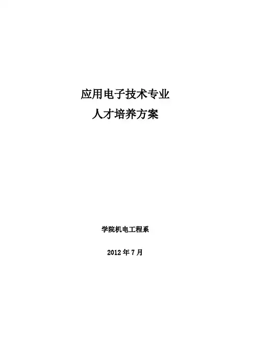 应用电子技术专业人才培养方案