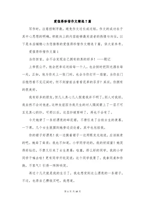 爱值得珍惜作文精选7篇
