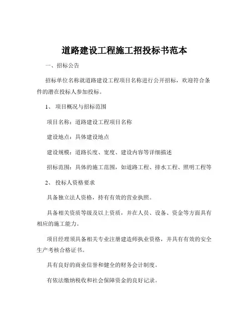 道路建设工程施工招投标书范本