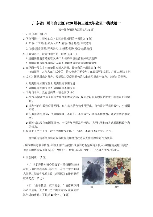 广东省广州市白云区2020届初三语文毕业班一模试题一