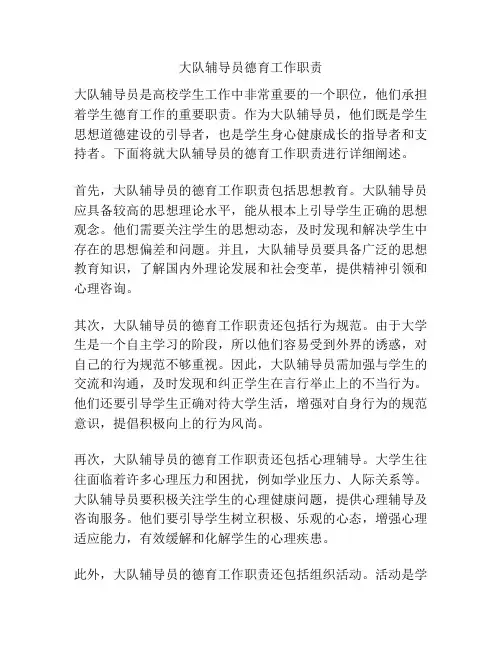 大队辅导员德育工作职责