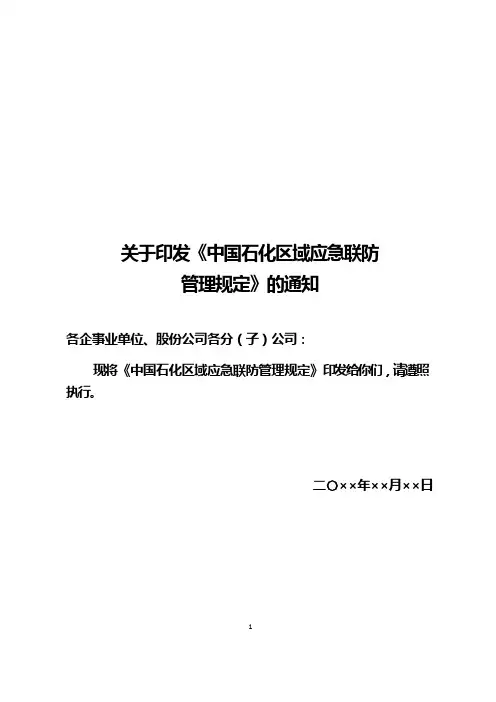 中国石油化工集团公司区域应急联防管理规定
