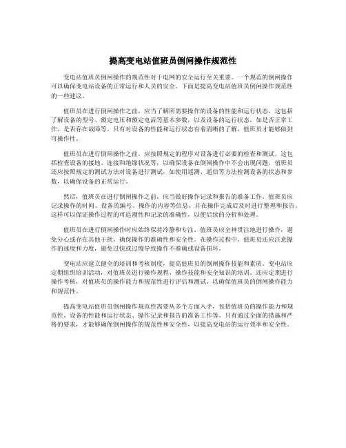 提高变电站值班员倒闸操作规范性