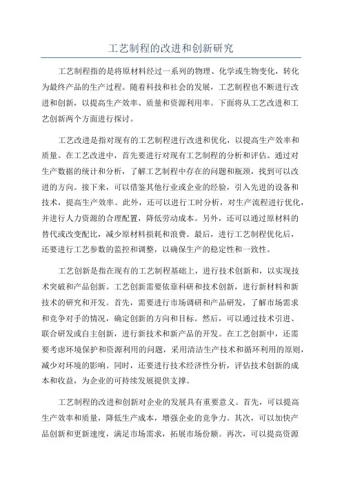 工艺制程的改进和创新研究