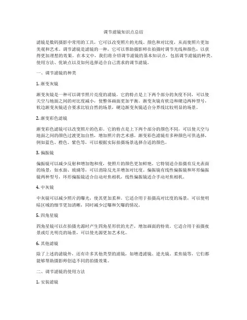 调节滤镜知识点总结