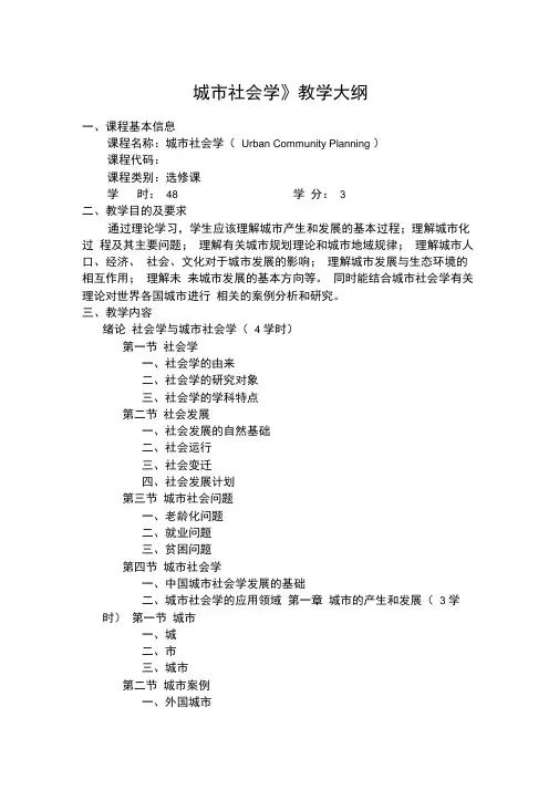 《城市社会学》教学大纲
