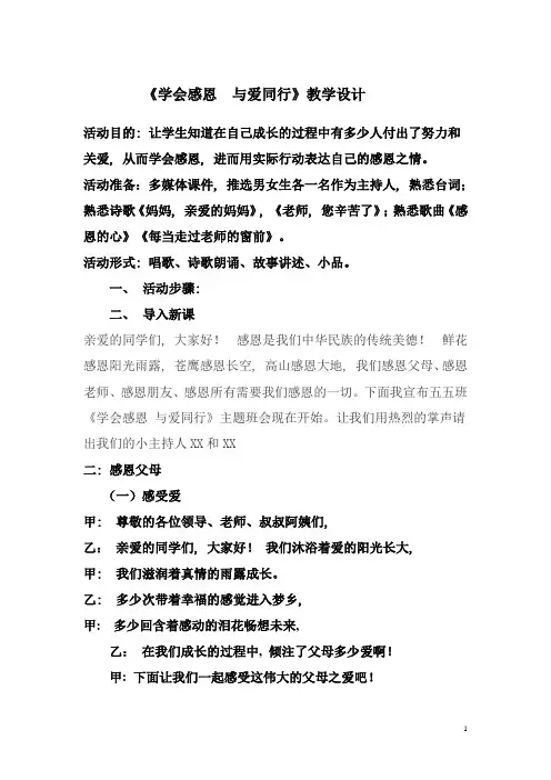 《学会感恩---与爱同行》主题班会教案