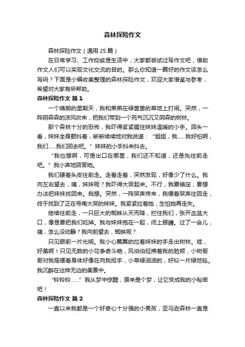 森林探险作文