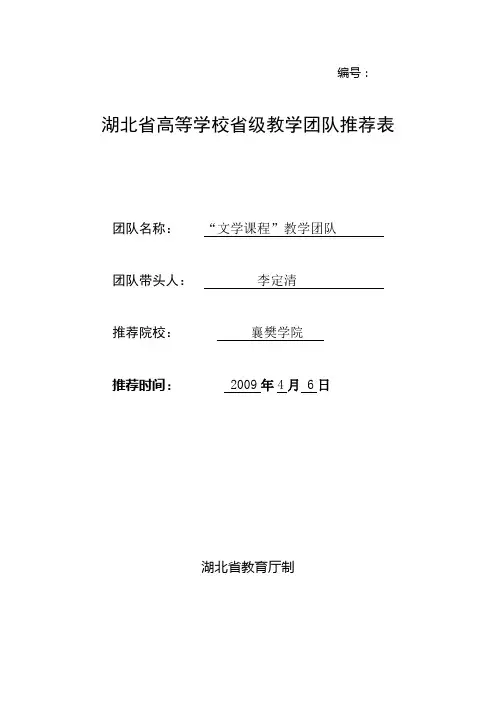 湖北省高等学校省级教学团队推荐表