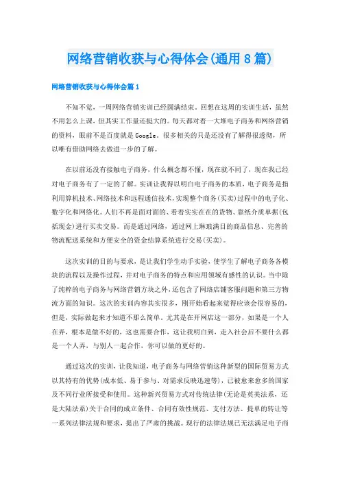 网络营销收获与心得体会(通用8篇)