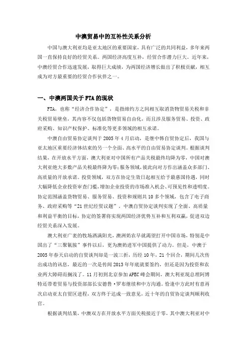 中澳贸易中的互补性关系分析
