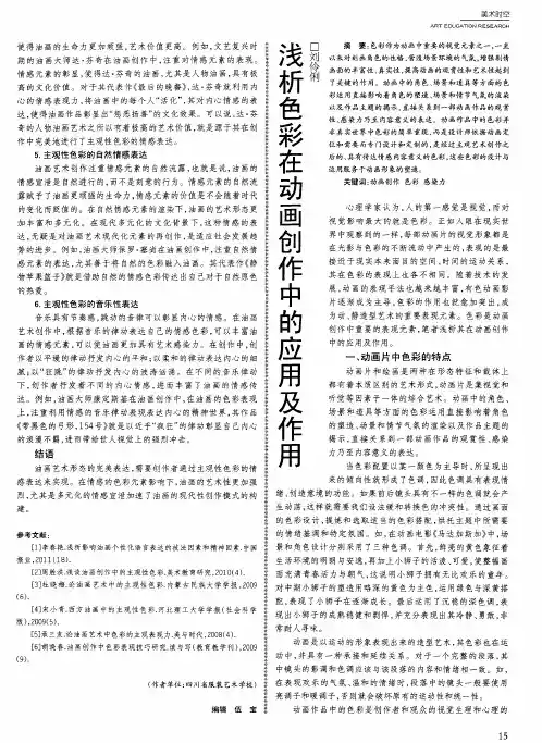 浅析色彩在动画创作中的应用及作用