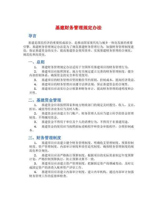 基建财务管理规定办法