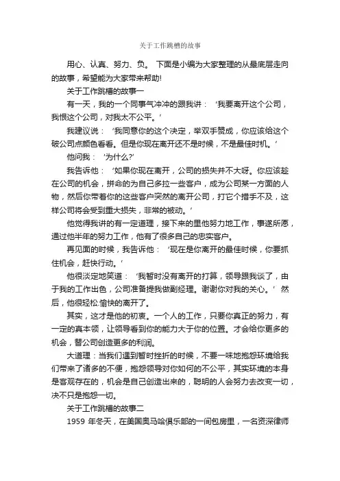 关于工作跳槽的故事_励志故事