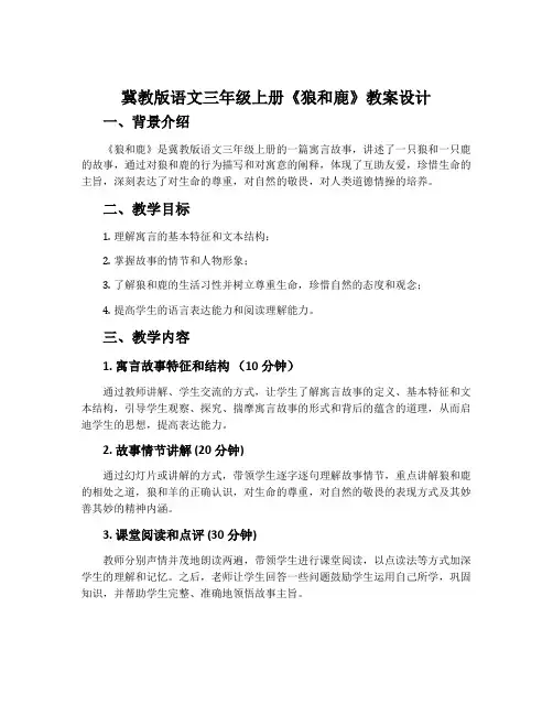 冀教版语文三年级上册《狼和鹿》 教案设计