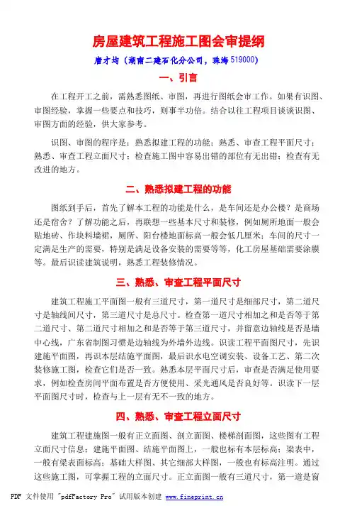 房屋建筑工程施工图纸会审提纲