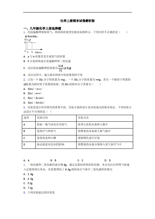 化学初三化学上册期末试卷解析版