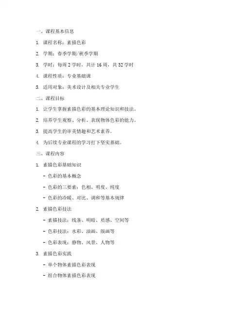 素描色彩课程计划方案模板