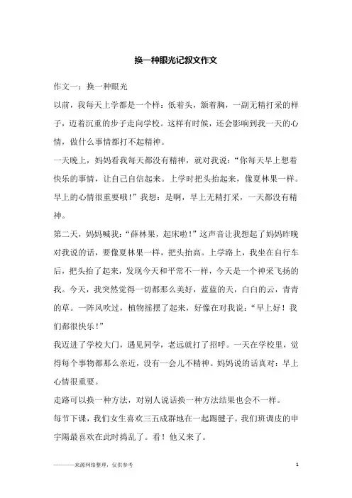 换一种眼光记叙文作文