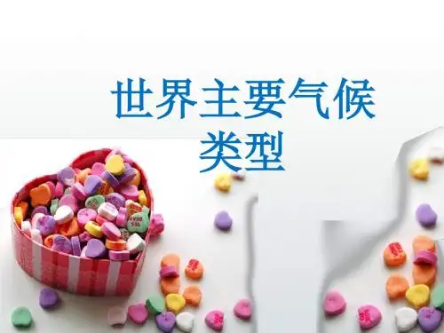 湘教版七年级上册地理第四章第四节世界主要气候类型
