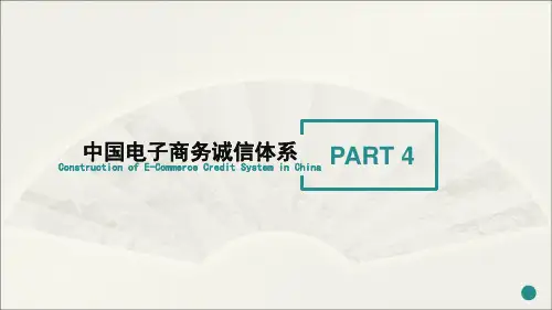 中职教育-电子商务安全与管理(第三版高教版)课件：第九章 电子商务安全与诚信(二).ppt