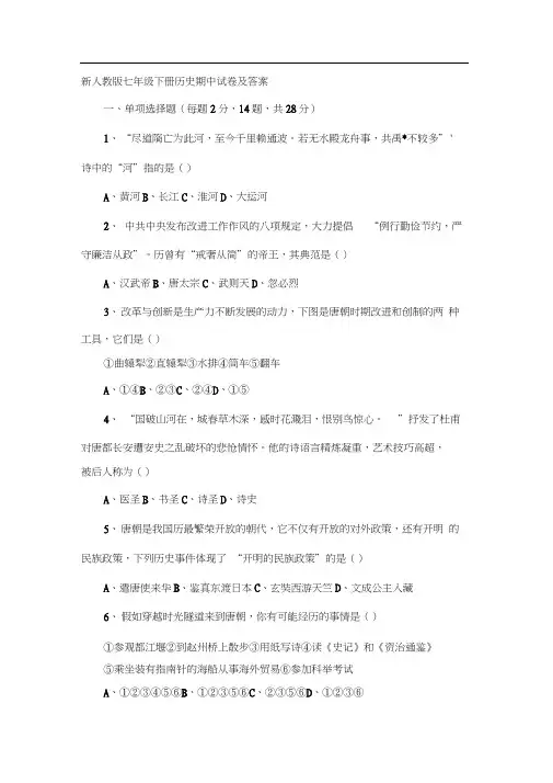新人教版七年级下册历史期中试卷及答案