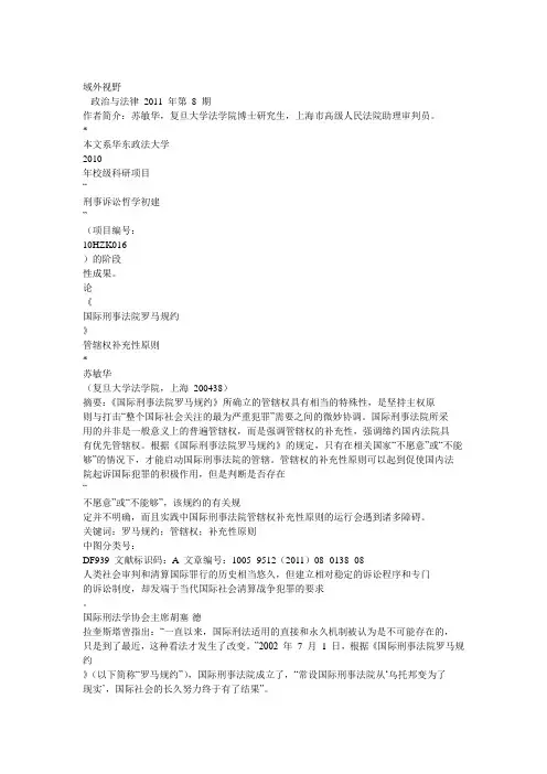论_国际刑事法院罗马规约_管辖权补充性原则