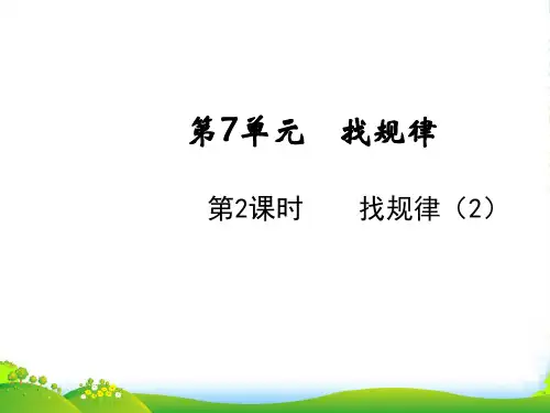 人教版一年级下册数学课件-7.2找规律(2)(共8张PPT)