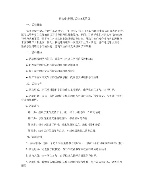 语文作业研讨活动方案策划