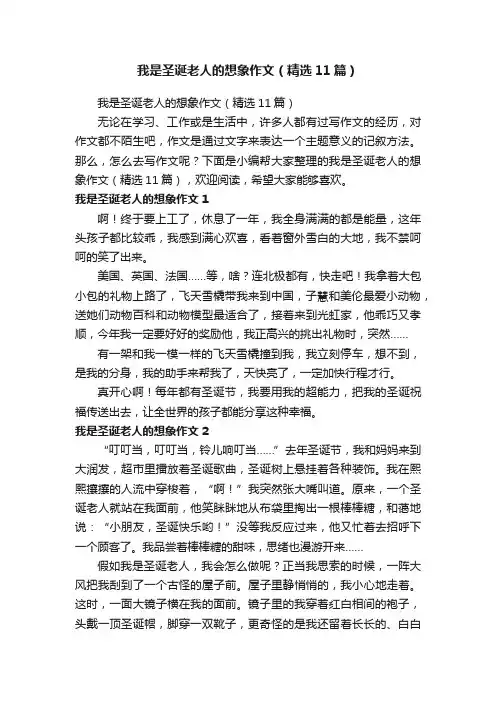 我是圣诞老人的想象作文（精选11篇）